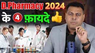 DPharmacy करने के 4 फ़ायदे DPharmacy ही क्यों करनी चाहिए [upl. by Oler]