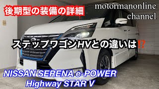 日産 セレナ ePOWER ハイウェイスターV【後期型の車両及び装備の紹介】 [upl. by Leverick]