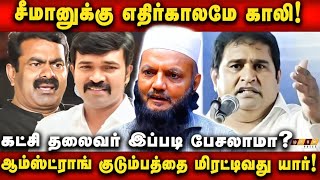 🔴Seeman viral Audio Leak Speech He Should Learn Leadership  Thadaraheem Exclusive [upl. by Ardnasak]