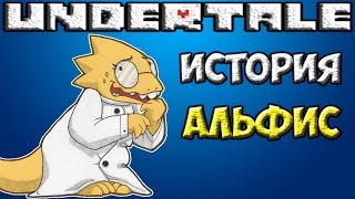 Undertale  История персонажа Alphys [upl. by Katharyn]