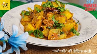 कच्चे पपीते की इस स्वादिष्ट सब्जी को एक बार ऐसे बना के खाए  Raw Papaya Curry  EasySiCooking [upl. by Ahsiuqat]