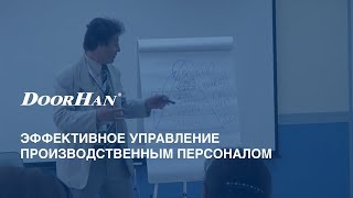 Эффективное управление производственным персоналом [upl. by Teplitz]