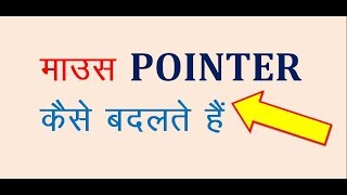 Mouse Pointer Ko Change Kare  ComputerPc Basic things About Mouse [upl. by Akenahs]