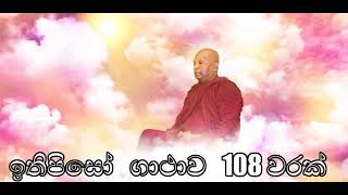 ඉතිපි සෝ ගාථාව 108 වරක්  Itipiso Bhagava Araham 108 chant  Waharaka Abayarathanalankara Thero [upl. by Kammerer]