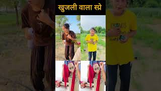 चलो ये खुलजी वाला स्प्रे अंकल पर shorts खुजली वाला स्प्रे [upl. by Steere434]