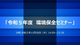 令和5年度環境保全セミナー [upl. by Ielak]