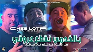 Cheb Lotfi 2023  Bel Khoudmi Ngata3 3rougi  شا داني ندخلك في سوقي  Avec Manini  Live Solazur [upl. by Cyn]