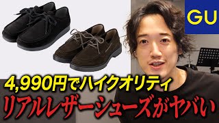 4990円でクラークスもパラブーツも買える！？GUのシューズがあり得ないほど高品質になってる件 [upl. by Ayalat]