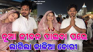 ନୂଆ ଜୀବନ ପାଇବା ପରେ ଲାଗିଲା କାଳିଆ ଡୋରୀ  Rupa Pin2 Khushi [upl. by Beore]