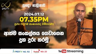 Pragna TV  Ven Wanduramba Sangananda thero  20240712  0735PM telecast [upl. by Ariaet]