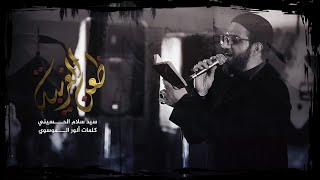 ظعن الغريبه  سيد سلام الحسيني  Sayed Salam AlHusseini حسينية موكب الغدير ١٤٤٤ هج [upl. by Esikram]