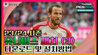 efootball PES 2021위닝일레븐 2324시즌 유니버스 패치③ 다운로드 및 설치방법 [upl. by Bear274]