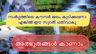 Surah al kausar meaning malayalam  അദ്ധ്യായം 108سورة الكوثر [upl. by Shih]