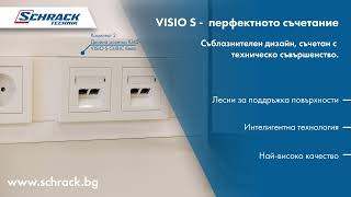 Осигурявайте найдобрата връзка  с VISIO S  Schrack Technik [upl. by Annaek501]