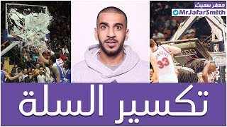 كيف تنكسر السلة ؟؟  backboards breaking [upl. by Estevan]