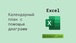 Создаем календарный план с помощью диаграмм в Excel [upl. by Winifield]