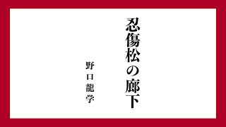 「刃傷松の廊下」を日本吟道学院・副理事長 鹿児島吟道会・上熊須晃神 会長の吟詠でお聞き下さい。七言絶句の承句と転句の間に、浅野内匠頭の辞世の和歌が挿入されています。 [upl. by Jarret]