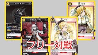 【ユニオンアリーナ】第43回フリー対戦 スノーデビル小隊 フロストノヴァVS魔法少女 巴マミ 【ユニアリ】【UNIONARENA】 [upl. by Cyna]