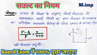 राउल्ट का नियम  Rault ka Niyam  Raoults law in Hindi  विलयन  Class 12 Chemistry [upl. by Curran890]