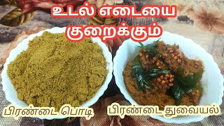 Pirandai thuvaiyal  pirandai podi  உடல் எடையை குறைக்கும் பிரண்டை துவையல் பிரண்டை பொடி [upl. by Giliane233]