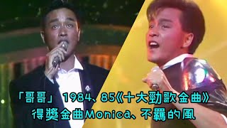 張國榮經典重溫｜「哥哥」1984、85《十大勁歌金曲》得獎金曲Monica、不羈的風 [upl. by Teryl]