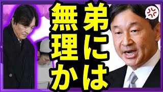 天皇陛下の逆鱗に触れたのか 秋篠宮夫妻を巡る国賓歓迎の真実と皇室の未来がヤバい [upl. by Eelreveb]