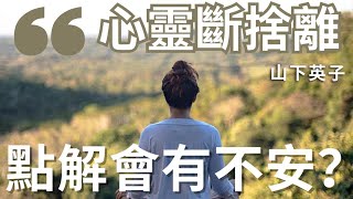 02w點解會有不安？  廣東話有聲書 [upl. by Eentihw]