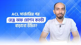 ACL সার্জারির পর রেঞ্জ অফ মোশন কতটা বাড়ানো উচিত ACLSurgery [upl. by Aniroc]