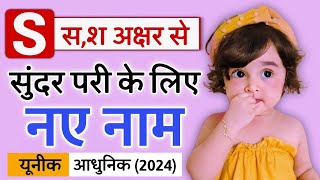 S सश से लड़कियों के नाम 2024Unique baby girl names starting with S  S letter se ladkiyon ke naam [upl. by Alben]