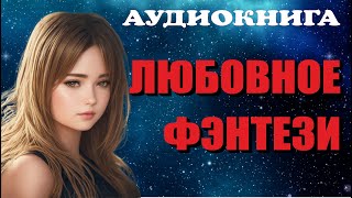 Аудиокнига ЛЮБОВНОЕ ФЭНТЕЗИ Книга полностью [upl. by Jennette]