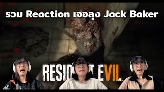 รวม Reaction เจอลุง Jack Baker Resident Evil 7 [upl. by Haneen]