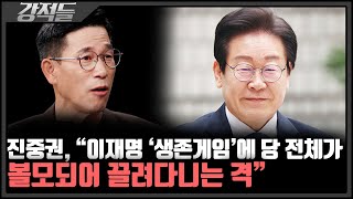 진중권 quot이재명에게 남은 딱 하나 내가 살아남는 것quot···1심 선고 앞둔 이재명 대표 돌파구는 강적들 [upl. by Nyledam]