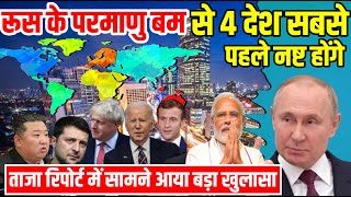 रूस के परमाणु हथियार के निशाने पर ये 4 देश Big Update in Letest Report [upl. by Singleton]