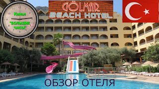 quotGOLMAR BEACH HOTELquot Турция обзор отеля [upl. by Carlynne]