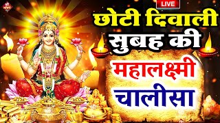 धनतेरस महालक्ष्मी चालीसा LIVE आज शाम Maa Laxmi Chalisa सुनने से सभी मनोकामनाएं पूर्ण होती है [upl. by Eelrac]