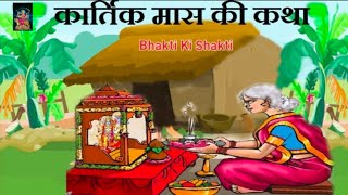 Kartik Maas Ki Katha कार्तिक स्नान की कहानी Kartik Snan Ki Katha कार्तिक मास की कहानी kartikmaas [upl. by Bijan]