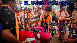 HKatapali Kirtan Mandali At Chhualiberna Gayaka Sri Sarat Sahu [upl. by Bencion135]