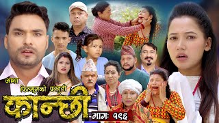 कान्छी भाग  १९६  Kanchhi Epi 196  Ashaa Khadka  Sukumaya  March 30 2024 [upl. by Agnella339]