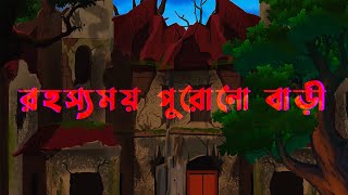 Rohossomoy Purono BariBangla Cartoon Animated Horror Story [upl. by Harriot250]