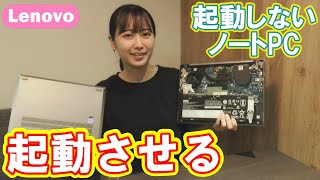 【PC修理】起動しないノートPCを起動させる方法！ Lenovo Ideapad S540 [upl. by Mcclish]