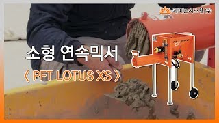 몰탈용 소형 연속믹서기 PFT LOTUS XS [upl. by Gillespie219]