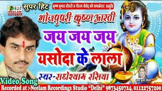 यसोदा के लाला कृष्णा आरती Radheshyam Rasia New Bhojpuri Krishna Aarti Jai Jai Yasoda Ke Lala [upl. by Bluma]