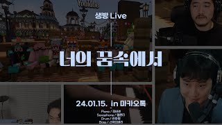 가습기 생방 LIVE🎤 너의 꿈속에서 l 프랑켄슈타인 [upl. by Carlee]