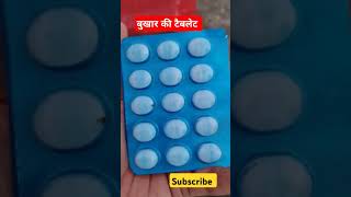 Dolo Tablet l Paracetamol Tabletबुखार की टैबलेटDolo 650 mg Tablet use in hindi [upl. by Boys]