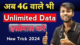 अब 4G Phone मे 5G Unlimited Internet चलाएं 😍  बस ये 2 Setting कर लो  Jio Airtel Free Data 4g [upl. by Pascoe]