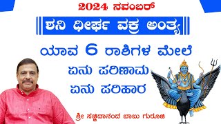 2024 ನವಂಬರ್ ಶನಿ ಧೀರ್ಘ ವಕ್ರ ಅಂತ್ಯ ಯಾವ 6 ರಾಶಿಗಳ ಮೇಲೆ ಏನು ಪರಿಣಾಮ ಏನು ಪರಿಹಾರ  7112024 [upl. by Aicen]