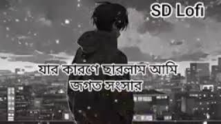 যার কারনে ছাড়লাম আমি জগতো সংসার😭😭 full song [upl. by Secnarf]