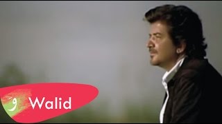 Walid Toufic  Tayr Sagheir Official Music Video  2012  وليد توفيق  طير صغير [upl. by Seto]