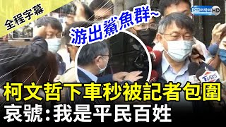 【全程字幕】下車秒被記者包圍 柯文哲哀號：我是平民百姓 ChinaTimes [upl. by Ayaros]