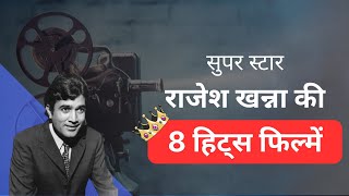 Top 8 movies of superstar Rajesh Khanna  Rajesh Khanna  Hathi Mere Sathi  Hits Film [upl. by Martina]